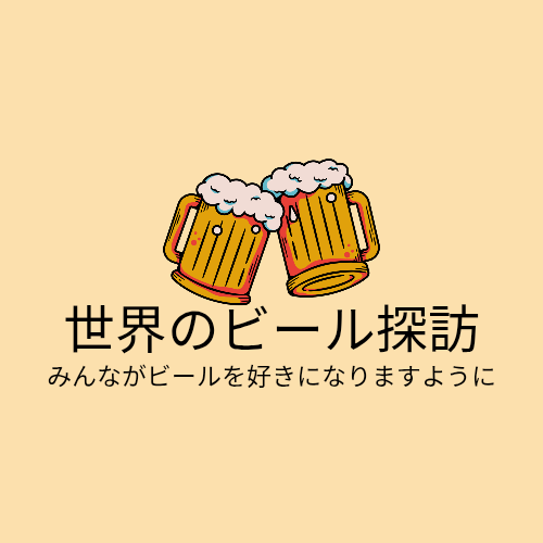 世界のビール探訪